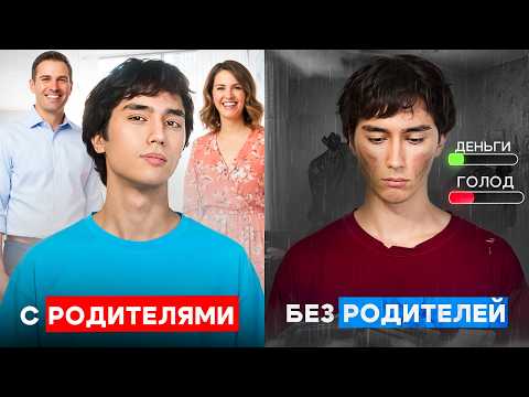 Видео: Съехал от родителей до 18 лет: ошибка или лучшее решение?