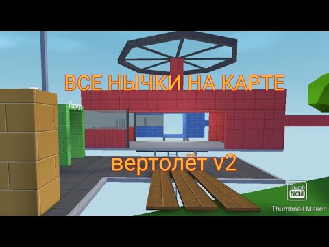 Видео: Все нычки на кастомной карте вертолёт v2 в Блок Страйке▶️Block Strike