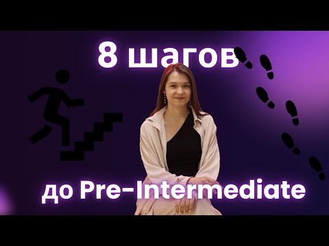 Видео: Как добраться до Pre-Intermediate?