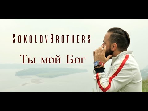 Видео: SokolovBrothers - Ты мой Бог