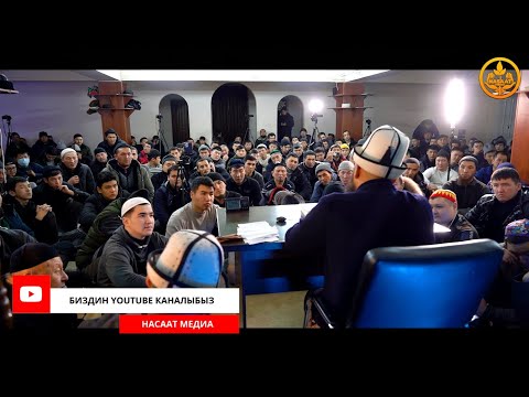 Видео: САХАБАЛАРДЫН ӨМҮР БАЯНЫ 16-сабак. Устаз Максат Ажы Токтомушев  09 02 2022