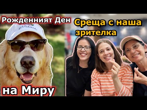 Видео: МИРУ СТАНА на 14 ГОДИНИ . ЛИА си намери ПРИЯТЕЛЧЕ ОТ АНГЛИЯ . СРЕЩА с наша зрителка.