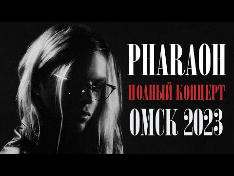 Видео: Концерт PHARAOH В Омске 2023