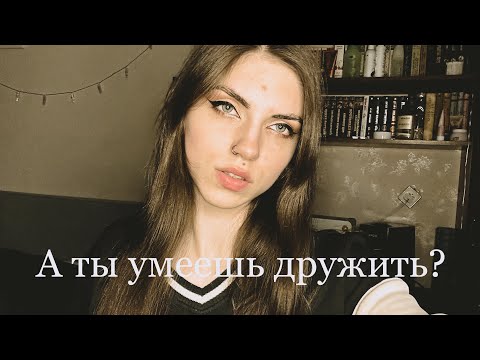 Видео: Восемь признаков плохого друга