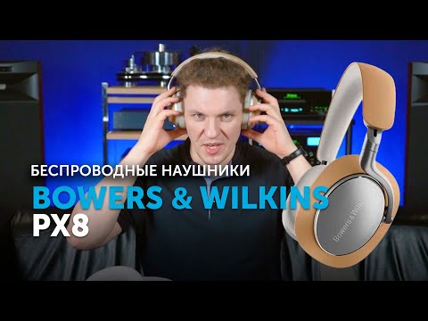 Видео: Bowers & Wilkins PX8 | Новые флагманы