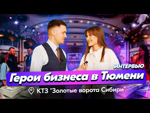 Видео: Премия "Герои бизнеса" в Тюмени 2024. Сколько нужно денег в Тюмени? Как зарабатывать больше?