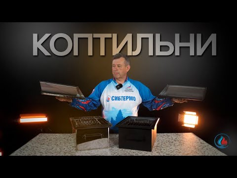 Видео: Коптильни от СИБТЕРМО