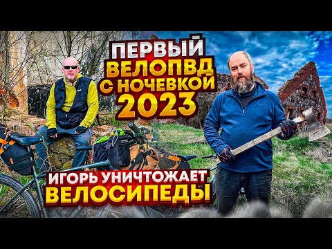 Видео: Первый велопоход с ночевкой в 2023 году. Проблемы с велосипедами.