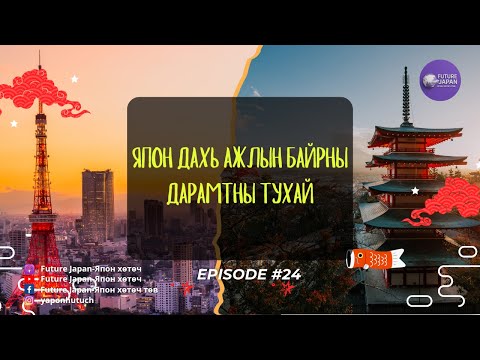 Видео: 26. ЯПОН ДАХЬ АЖЛЫН БАЙРНЫ ДАРАМТНЫ ТУХАЙ