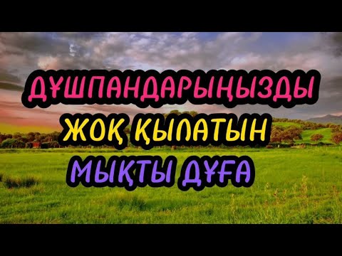 Видео: ДҰШПАНДАРЫҢЫЗДЫ ЖОҚ ҚЫЛАТЫН МЫҚТЫ ДҰҒА!!!