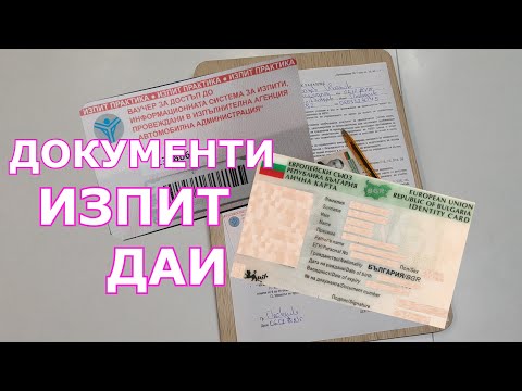 Видео: Шофьорски изпит- няколко неща, които е добре да знаете преди изпита| Видео урок за начинаещи шофьори