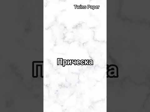 Видео: День рождения мечты// Цвет: Белый// #тренд #shorts