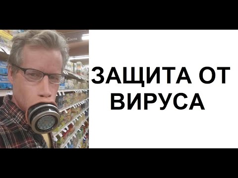 Видео: Лютые приколы. УГАРНАЯ защита от ВИРУСА