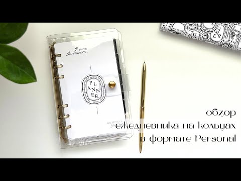 Видео: 1 | ежедневник в формате Personal, обзор и наполнение