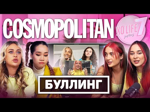Видео: ТРАВЛЯ В СЕТИ / ТЕРПЕНИЕ = СЕЛФХАРМ? / SMART TALKS COSMOPOLITAN с XO TEAM