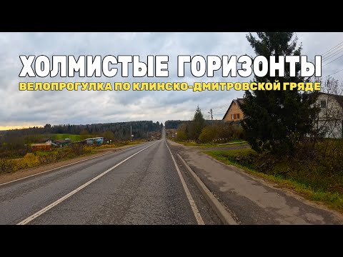 Видео: По холмам Клинско-Дмитровской гряды | Кольцевой Gravel заезд