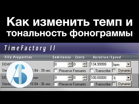 Видео: Как изменить темп и тональность фонограммы | Time Factory