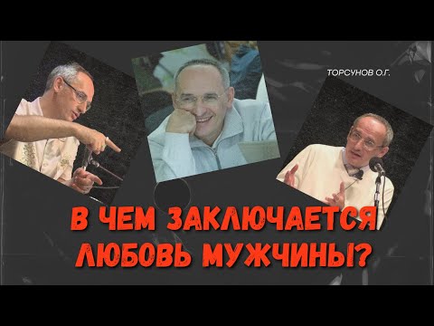 Видео: В чем заключается любовь мужчины? Торсунов лекции