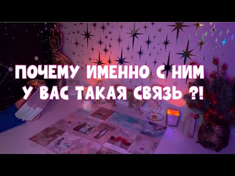 Видео: ПОЧЕМУ ИМЕННО С НИМ У ВАС ТАКАЯ СВЯЗЬ ?!🫂✨ #таро #tarot #тароонлайн
