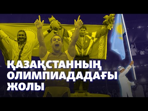Видео: Қазақтан шыққан олимпиада чемпиондары кімдер? Қазақстан қанша алтыннан айырылды?