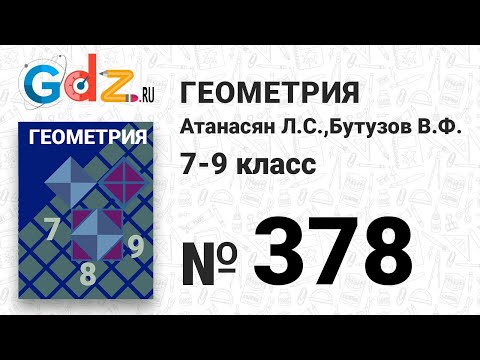 Видео: № 378 - Геометрия 7-9 класс Атанасян