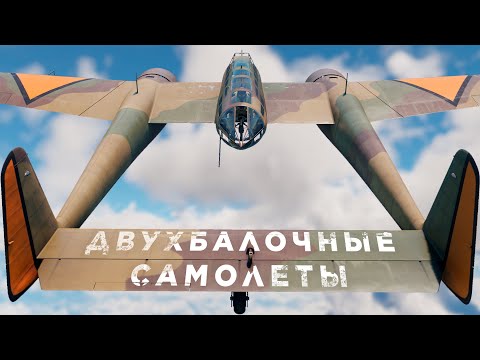 Видео: Двухбалочные самолёты — исчезающий вид