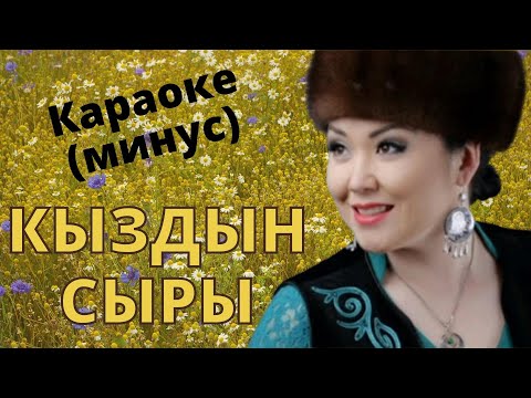 Видео: Кыргызча минусовка караоке КЫЗДЫН СЫРЫ тексти менен