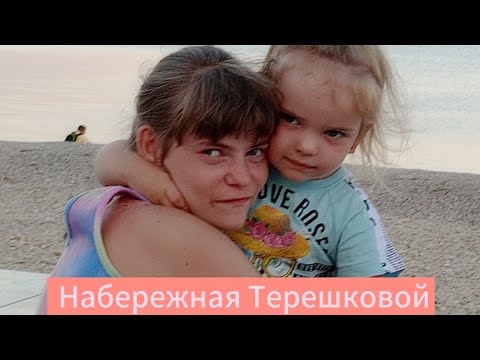 Видео: Набережная Терешковой