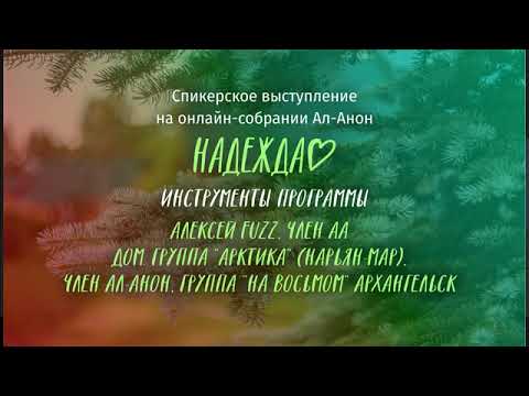 Видео: Алексей Fuzz, АА, Ал-Анон, Нарьян-Мар. Выступление на онлайн-собрании Ал-Анон "Надежда" 21.02.22