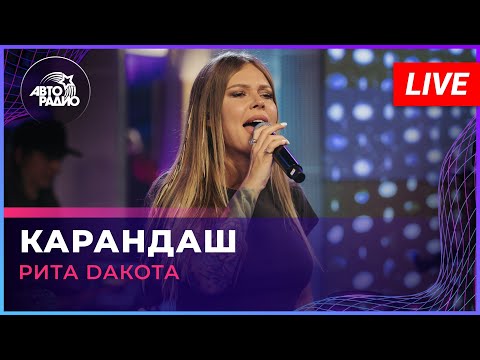 Видео: Рита Dакота - Карандаш (LIVE @ Авторадио)