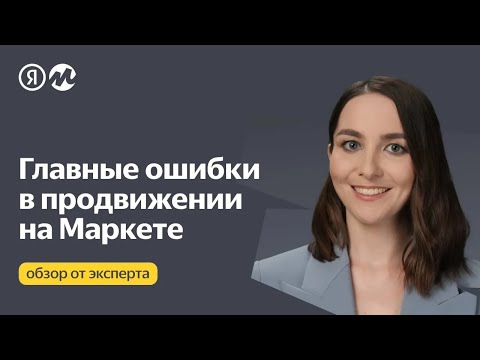 Видео: Главные ошибки в продвижении на Яндекс Маркете