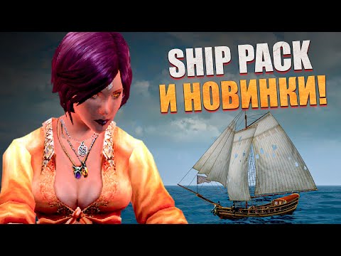 Видео: КОРСАРЫ: ШИП-ПАК - Новая версия! l Corsairs Ship Pack v2.4.6 final #2