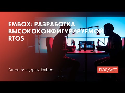 Видео: Разработка RTOS Embox / Портирование ОС на RISC-V / Linux для embedded