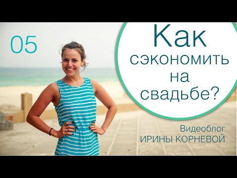 Видео: 05 - Как сэкономить на свадьбе? Wedding blog Ирины Корневой