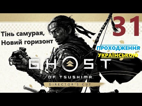 Видео: Тінь самурая, Новий горизонт ➡ Ghost of Tsushima DIRECTOR'S CUT ч31