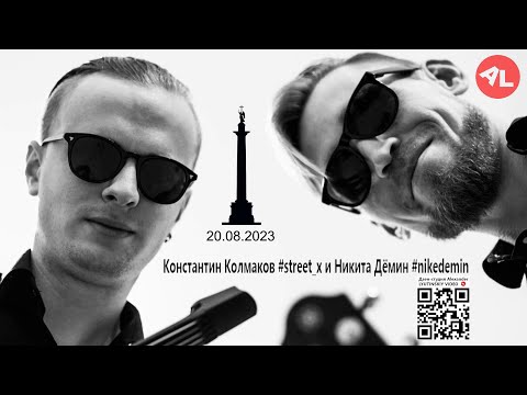 Видео: Константин КОЛМАКОВ #Street_X & Никита ДЁМИН (Лето 2023)