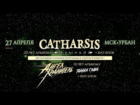 Видео: Ангел-Хранитель и Catharsis - Две больших сольных программы (Live @ Урбан, Moscow. 2025.04.27)