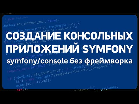 Видео: Создание консольных приложений на PHP с помощью Symfony/Console