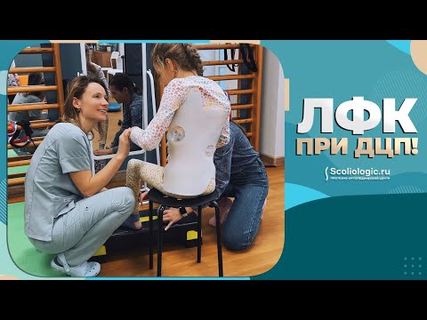 Видео: Лечебная физкультура при ДЦП
