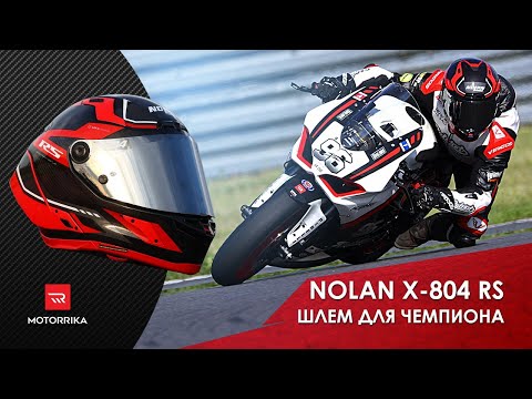 Видео: ЛУЧШЕ ЧЕМ PISTA? Новый шлем Nolan X-804 RS.