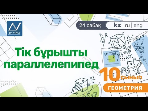Видео: 10 сынып, 24 сабақ, Тік бұрышты параллелепипед
