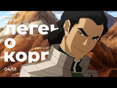 Видео: Аватар: Легенда о Корре 4 сезон 1 серия ► ТРИ ГОДА СПУСТЯ ► Реакция Вилка