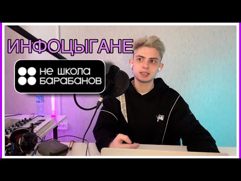 Видео: ИНФОЦЫГАНЕ|НЕ ШКОЛА БАРАБАНОВ|РАЗОБЛАЧЕНИЕ| #нешколабарабанов #разоблачение #КириллДеменко