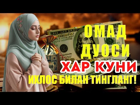 Видео: БОЙЛИК, РИЗҚ ВА БАРАКА ЭШИКЛАРИНИ ОЧАДИ ИНШААЛЛОҲ