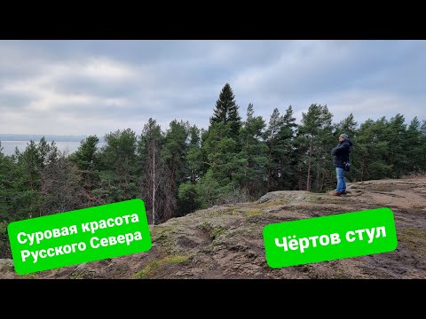 Видео: Чёртов стул, что это такое? Интересные места в Петрозаводске и красота северного края
