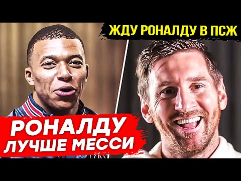 Видео: ЧТО ИГРОКИ ПСЖ ГОВОРЯТ о РОНАЛДУ? РЕАКЦИЯ ФУТБОЛИСТОВ ПСЖ НА РОНАЛДУ! ИНТЕРВЬЮ МЕССИ