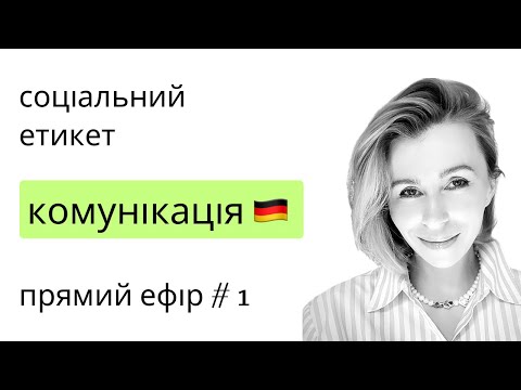 Видео: Соціальний етикет в Німеччині