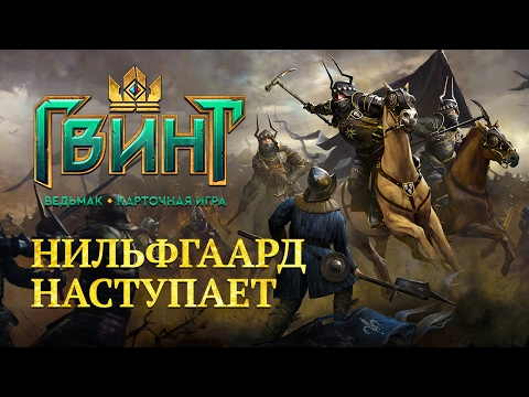 Видео: «ГВИНТ». Изучаем Нильфгаард и открываем 60 бочек