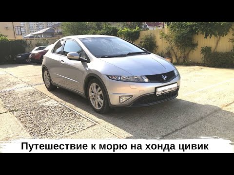 Видео: Путешествие на Honda Civic 5D из Тюмень в Сочи 3000км