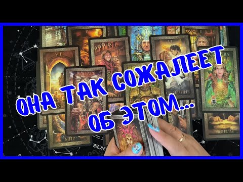 Видео: Таро Для Мужчин Сегодня 💙О ЧЕМ ОНА СОЖАЛЕЕТ❗️ТЫ НЕ ПОВЕРИШЬ❗️Tarot❗️Вика Таро